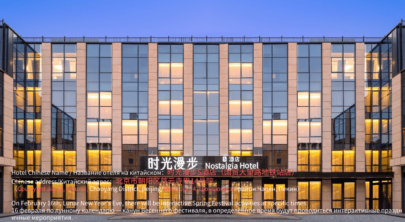 Nostalgia S Hotel - Beijing guomao CBD